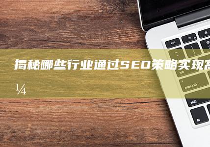 揭秘：哪些行业通过SEO策略实现高额盈利？＂。